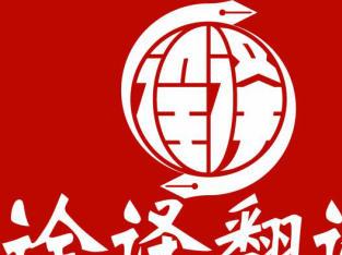 全国低价策略下的专业翻译服务 深圳资深经验领跑行业