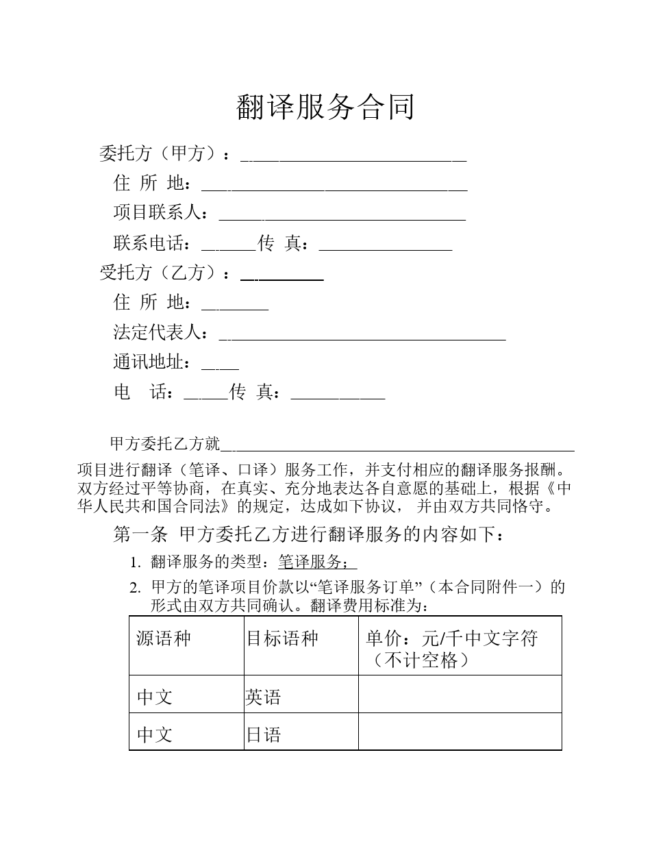 翻译服务合同标准范本